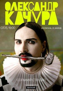 Александр Качура. Сольный стендап