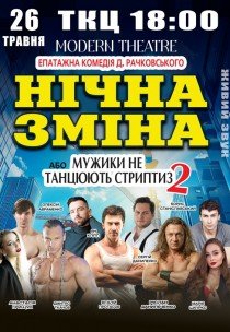 Вистава "Нічна зміна"