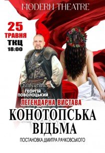 Спектакль "Конотопская ведьма"