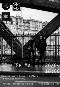 Концерт дуету ЕЕ і музичного проєкту "Як Ми"