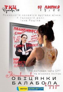 Моноспектакль "Обещания балабола". Премьера!