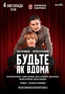 Вистава "Будьте як вдома"