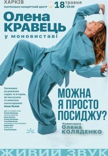 Елена Кравец. Моноспектакль "Можно я просто посижу?"
