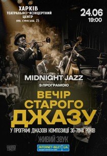 Вечер старого джаза