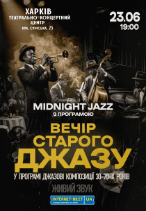 Вечір старого джазу