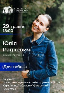 Юлія Радкевич. "Для тебе..."
