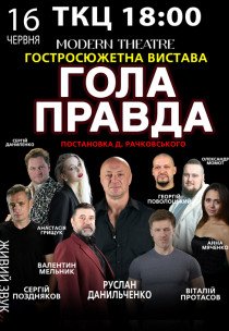 Вистава "Гола правда"