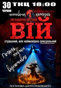 Вистава "Вій"