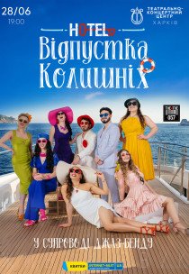 Мюзикл «HOTEL"57": Відпустка колишніх»