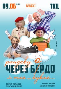 Вистава "Рандеву через Бердо, або так не буває!"