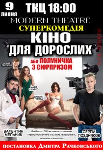 Вистава "Кіно для дорослих, або Полуничка з сюрпризом"