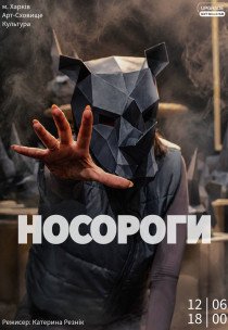 Вистава "Носороги". Прем'єра!