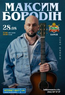 Максим Бородін