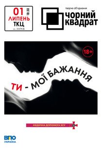 Театр Чорний Квадрат "Ти – мої бажання"