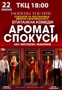 Вистава "Аромат спокуси"