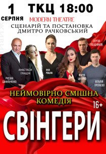 Вистава "Свінгери"