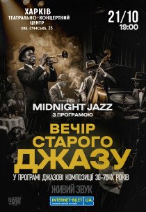 Вечір старого джазу