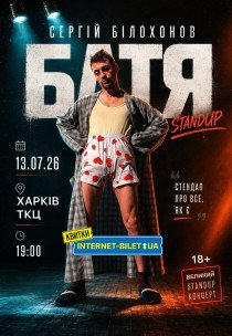 "БАТЯ". Stand Up Concert Сергій Білохонов