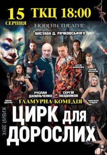 Вистава "Цирк для дорослих"