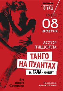 Танго на пуантах та Гала концерт