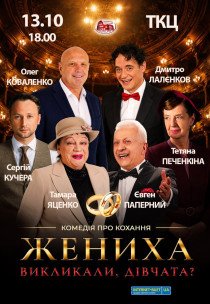Вистава "Жениха викликали, дівчата?"