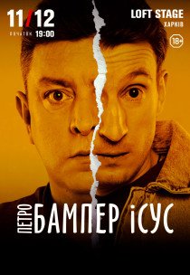Петро Бампер і Сус