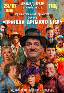 Вистава "Пригоди дрібного біса"