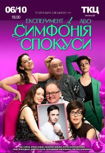 Вистава "Експеримент, або Симфонія спокуси"