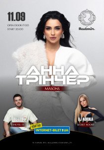 Анна Трінчер