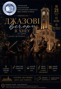 Концерт "Джазові вечори в ХНЕУ ім. С. Кузнеця"