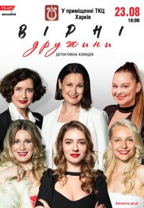 Спектакль "Верные жены"