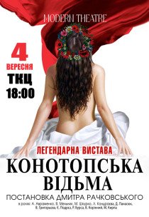 Вистава "Конотопська відьма"