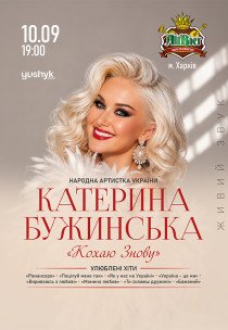 Катерина Бужинська "Кохаю знову"