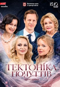 Вистава "Тектоніка почуттів"