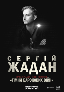Сергій Жадан. Презентація книжки "Гімни барокових війн"