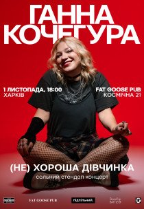Ганна Кочегура. Сольний стендап "(Не)хороша дівчинка"