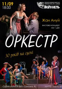 Театр ім. Т.Г. Шевченка. Вистава "Оркестр"