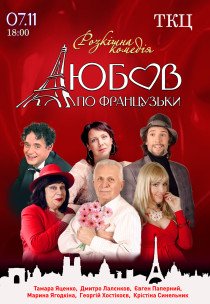 Вистава "Любов по-французьки"