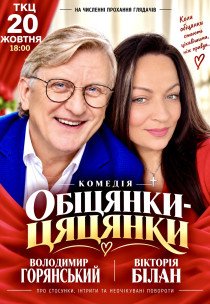 Вистава "Обіцянки цяцянки"