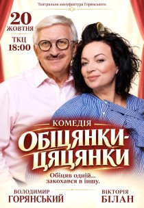 Вистава "Обіцянки цяцянки"