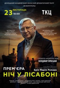 Вистава "Ніч у Лісабоні"