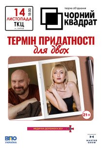 Театр Чорний Квадрат "Термін придатності для двох"
