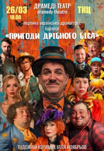 Вистава "Пригоди дрібного біса"