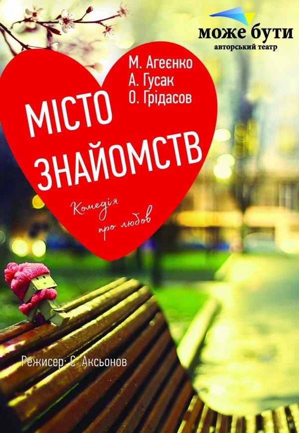 Театр "Может Быть". Город знакомств. Харьков