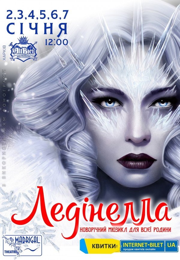 Театр "Мадрігал". Мюзикл "Ледінелла". Харків