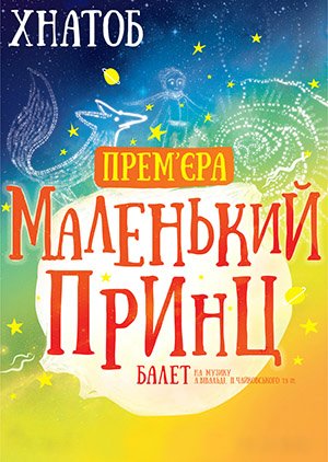 Балет Маленький принц. Харків