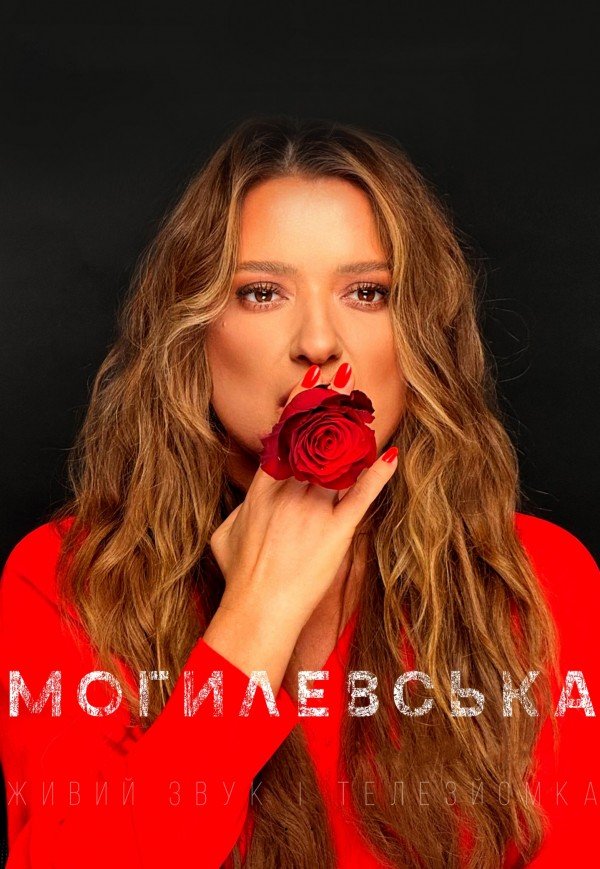 Наталя Могилевська. Харків