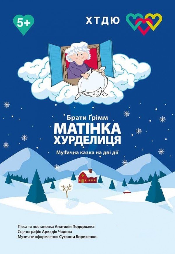 Матінка Хурделиця. Харків