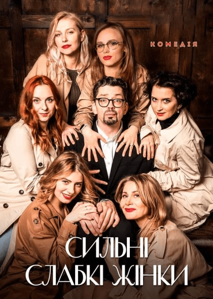 ТЕ-АРТ. Вистава «Сильні слабкі жінки». Харків