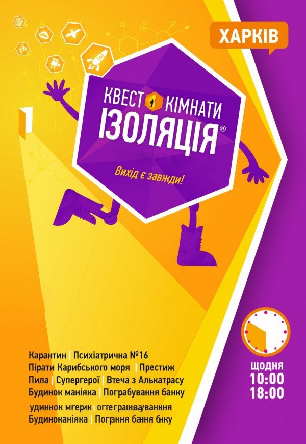Квест-кімнати "Ізоляція". Харків